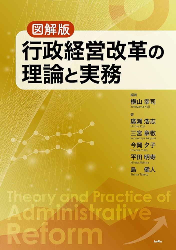 図解版 行政経営改革の理論と実務 | 横山 幸司, 廣瀬 浩志, 三宮